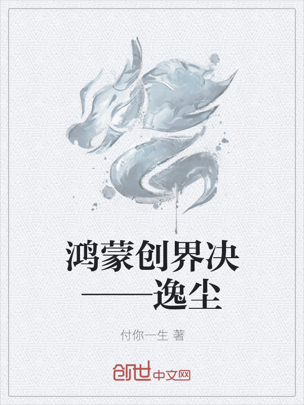 鸿蒙创界决——逸尘" width="120" height="150"