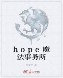 hope魔法事务所" width="120" height="150"