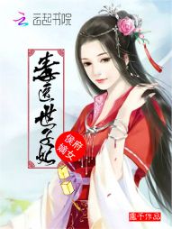 侯府嫡女：毒医世子妃" width="120" height="150"