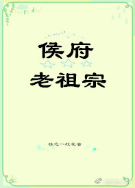 侯府老祖宗" width="120" height="150"