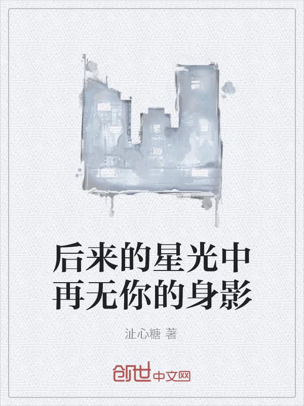 后来的星光中再无你的身影" width="120" height="150"