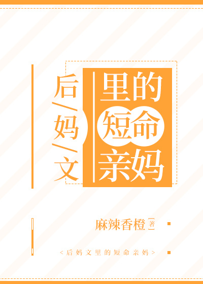 后妈文里的短命亲妈" width="120" height="150"