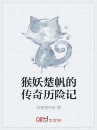 猴妖楚帆的传奇历险记" width="120" height="150"