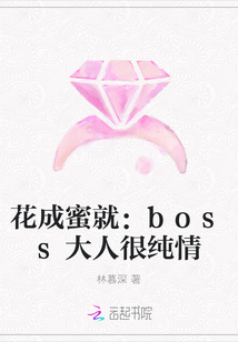 花成蜜就：boss大人很纯情" width="120" height="150"