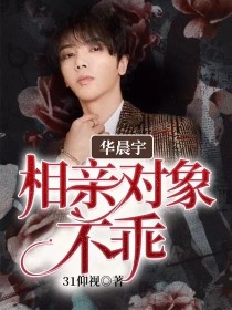 华晨宇：相亲对象不乖" width="120" height="150"