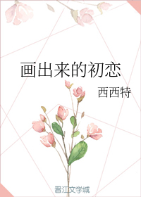 画出来的初恋" width="120" height="150"