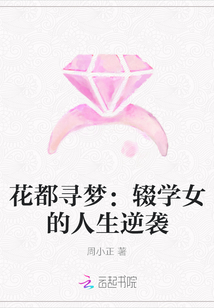 花都寻梦：辍学女的人生逆袭" width="120" height="150"