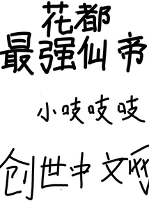 花都最强仙帝" width="120" height="150"