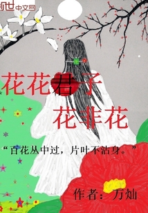 花花君子花非花" width="120" height="150"