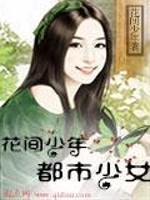 花间少年，都市少女" width="120" height="150"