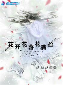 花开花落花满盈" width="120" height="150"