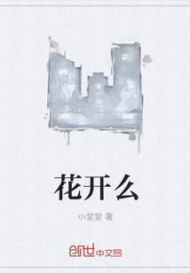 花开么" width="120" height="150"