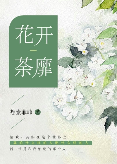 花开荼靡" width="120" height="150"