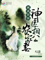 画满田园：神医相公农家妻" width="120" height="150"