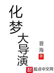 化梦大导演" width="120" height="150"