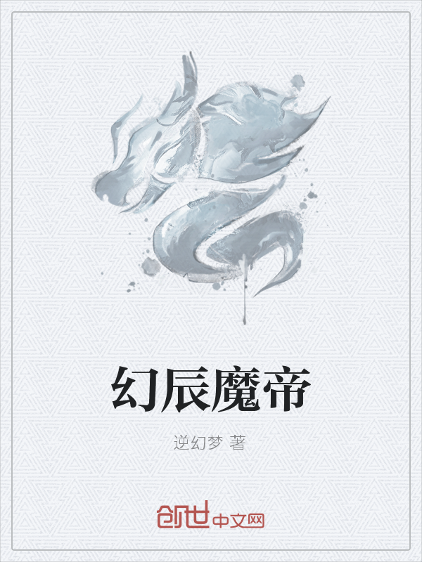 幻辰魔帝" width="120" height="150"