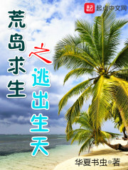 荒岛求生之逃出生天" width="120" height="150"