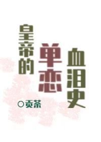 皇帝的单恋血泪史" width="120" height="150"