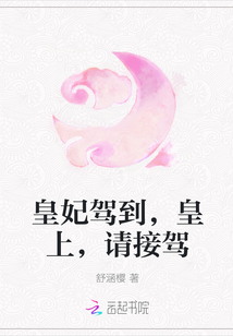 皇妃驾到，皇上，请接驾" width="120" height="150"