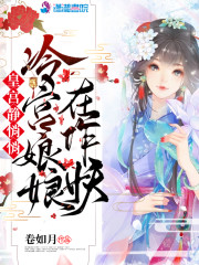 皇宫静悄悄，冷宫娘娘在作妖" width="120" height="150"