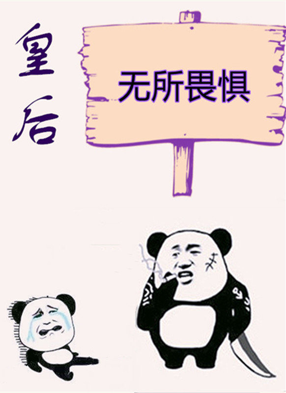 皇后无所畏惧" width="120" height="150"