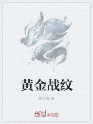 黄金战纹" width="120" height="150"