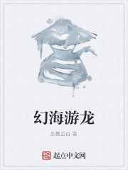 幻海游龙" width="120" height="150"