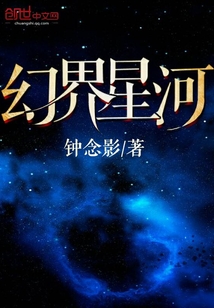 幻界星河" width="120" height="150"