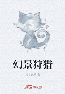 幻景狩猎" width="120" height="150"