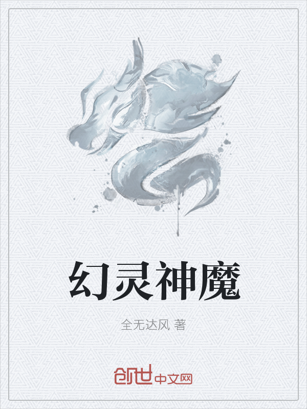 幻灵神魔" width="120" height="150"