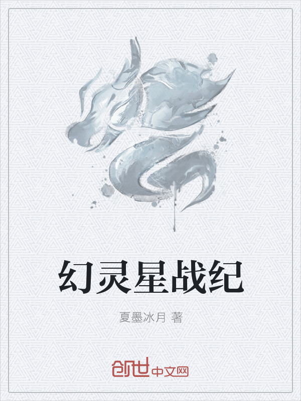 幻灵星战纪" width="120" height="150"