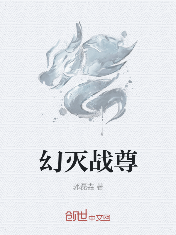 幻灭战尊" width="120" height="150"