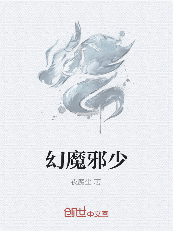 幻魔邪少" width="120" height="150"