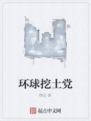 环球挖土党" width="120" height="150"