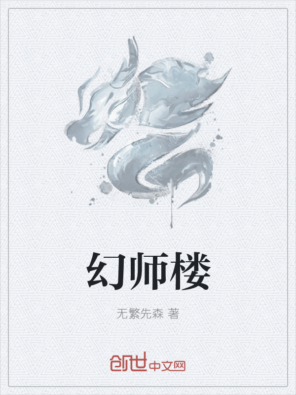 幻师楼" width="120" height="150"