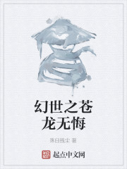 幻世之苍龙无悔" width="120" height="150"