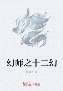 幻师之十二幻" width="120" height="150"