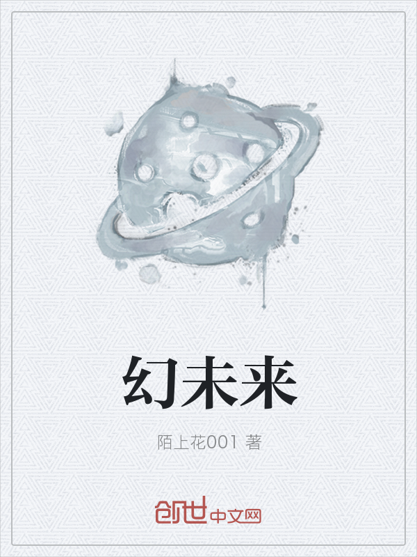 幻未来" width="120" height="150"