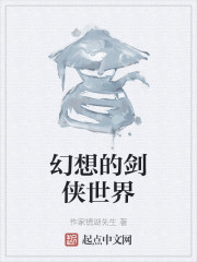 幻想的剑侠世界" width="120" height="150"