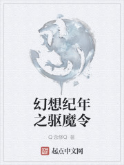 幻想纪年之驱魔令" width="120" height="150"