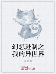 幻想进制之我的异世界" width="120" height="150"