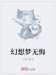 幻想梦无悔" width="120" height="150"