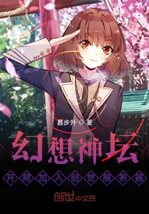 幻想神坛：开局加入创世服务器" width="120" height="150"