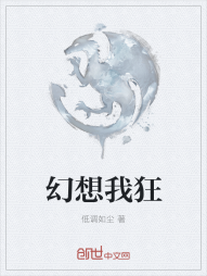 幻想我狂" width="120" height="150"