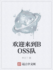 欢迎来到BOSS队" width="120" height="150"