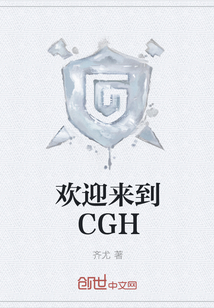 欢迎来到CGH" width="120" height="150"