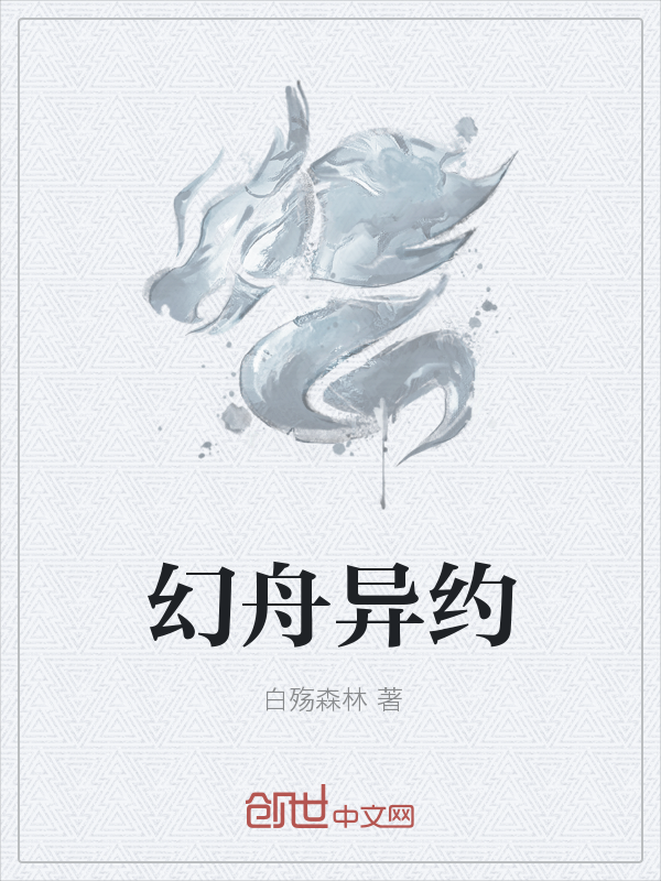 幻舟异约" width="120" height="150"