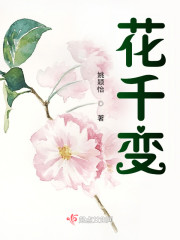 花千变" width="120" height="150"