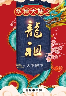 华神大陆之龙祖" width="120" height="150"