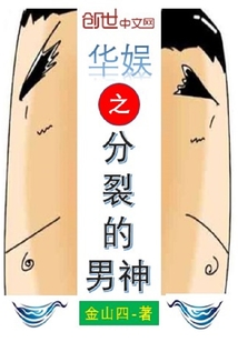 华娱之分裂的男神" width="120" height="150"